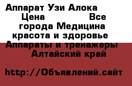 Аппарат Узи Алока 2013 › Цена ­ 200 000 - Все города Медицина, красота и здоровье » Аппараты и тренажеры   . Алтайский край